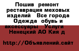 Пошив, ремонт, реставрация меховых изделий - Все города Одежда, обувь и аксессуары » Услуги   . Ненецкий АО,Кия д.